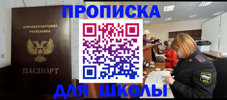 временная регистрация для школы в Новомосковске